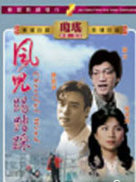 Cheerful Wind (1981)