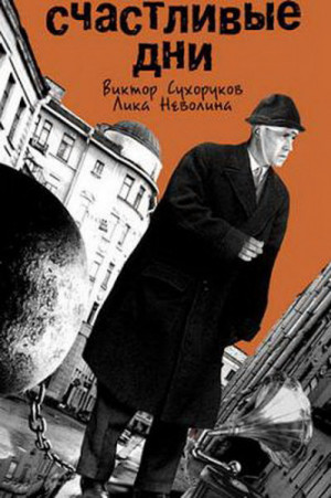 Días felices (1991)