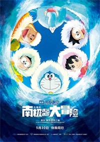 Doraemon y la gran aventura en la Antártida (2017)