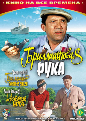 El brazo de brillantes (1969)