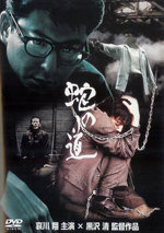 Hebi no Michi (1998)
