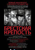 La fortaleza de Brest (2011)