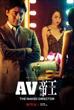 The Naked Director (2019)